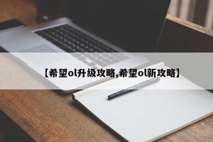 【希望ol升级攻略,希望ol新攻略】