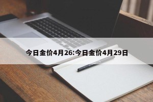 今日金价4月26:今日金价4月29日