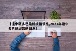 【湟中区多巴最新疫情消息,2021年湟中多巴新城最新消息】