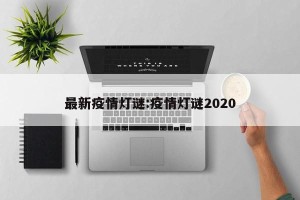 最新疫情灯谜:疫情灯谜2020