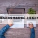 【上海浙江路疫情最新情况,上海浙江中路441号】