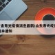 山东省寿光疫情消息最新/山东寿光疫情2021返乡通知