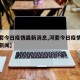 【河套今日疫情最新消息,河套今日疫情最新消息新闻】