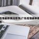 广东疫情最新情况疫情/广东疫情最新情况实时动态