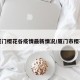 厦门樱花谷疫情最新情况/厦门市樱花