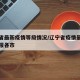 辽宁省最新疫情等级情况/辽宁省疫情最新情况播报各市