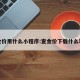 查金价用什么小程序:查金价下载什么软件