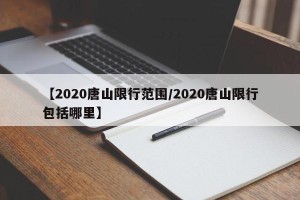 【2020唐山限行范围/2020唐山限行包括哪里】