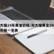 周大福19年黄金价格/周大福黄金2019年价格一览表