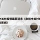 南阳中关村疫情最新消息（南阳中关村疫情最新消息新闻）