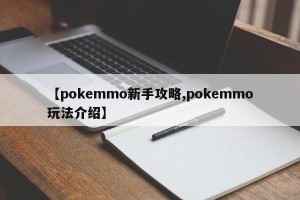 【pokemmo新手攻略,pokemmo玩法介绍】