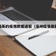 亳州最新的疫情数据通报（亳州疫情最新时态）