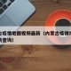 内蒙古疫情地图视频最新（内蒙古疫情地图视频最新查询）