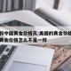 美国和中国黄金价格高:美国的黄金价格和中国的黄金价格怎么不是一样