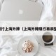 限行上海外牌（上海外牌限行再调整）