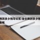 金价降到多少钱可以买:金价降到多少钱可以买黄金呢