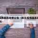 新化疫情最新政策公告（新化疫情最新政策公告查询）