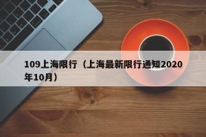 109上海限行（上海最新限行通知2020年10月）