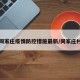 同家庄疫情防控措施最新/同家庄村