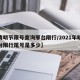 【清明节限号查询邢台限行/2021年明天邢台限行尾号是多少】