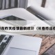 长春市昨天疫情最新统计（长春昨日疫情）