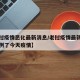 【老挝疫情恶化最新消息/老挝疫情最新消息多少例了今天疫情】