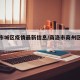 商洛市城区疫情最新信息/商洛市商州区疫情情况