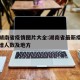 最新湖南省疫情图片大全:湖南省最新疫情通报新增人数及地方