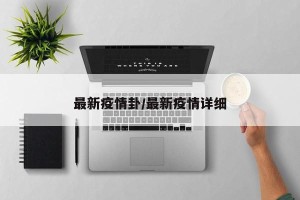 最新疫情卦/最新疫情详细