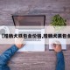 【腊肠犬铁包金价格,腊肠犬黑包金】