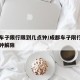 成都车子限行限到几点钟/成都车子限行限到几点钟解除