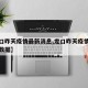 【龙口昨天疫情最新消息,龙口昨天疫情最新消息数据】