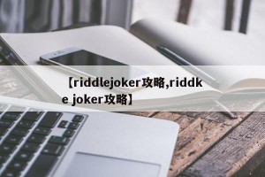 【riddlejoker攻略,riddke joker攻略】