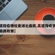 【高速路疫情检查湖北最新,高速路疫情检查湖北最新政策】