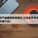 【江苏芦墟最新防疫情况,江苏省苏州市芦墟镇属于哪个区】