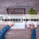 中原一村最新疫情情况（中原一村最新进展）