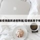 莲塘县疫情最新通报数据/莲塘县属于哪个市
