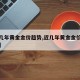 【近几年黄金金价趋势,近几年黄金金价趋势分析】