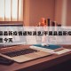 平果县最新疫情通知消息/平果县最新疫情通知消息今天