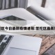 普陀区今日最新疫情通报:普陀区最新新闻