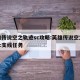 英雄传说空之轨迹sc攻略:英雄传说空之轨迹sc支线任务