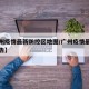 【广州疫情最新防控区地图/广州疫情最新防控通告】