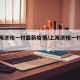 【上海济阳一村最新疫情/上海济阳一村租房】