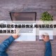 【略阳新冠疫情最新情况,略阳新冠疫情最新情况最新消息】
