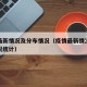 疫情最新情况及分布情况（疫情最新情况及分布情况统计）
