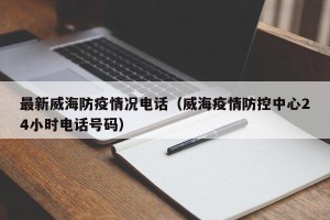 最新威海防疫情况电话（威海疫情防控中心24小时电话号码）