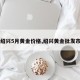 【绍兴5月黄金价格,绍兴黄金批发市场】