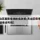 【天山区最新疫情防疫政策/天山区疫情防控指挥部电话号码】