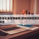 滨州市各区县疫情最新/滨州市新型冠状病毒最新消息