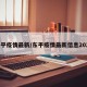 东平疫情最新/东平疫情最新信息2021